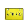 קורס לנהגים חדשים