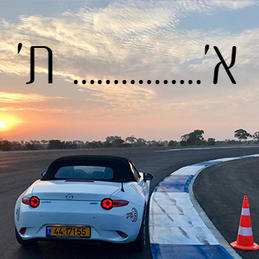 מתנה מ-א' ועד ת'